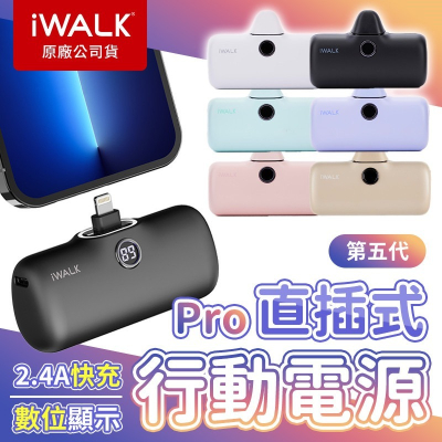 iWALK PRO閃充直插式行動電源 IWALK五代 充電寶 口袋電源 口袋寶 移動電源 數位顯示 支援快充