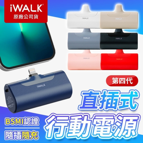 iWALK 四代直插式行動電源 加長版 口袋寶 蘋果行動電源 type-c充電寶 行動電源 BSMI認證