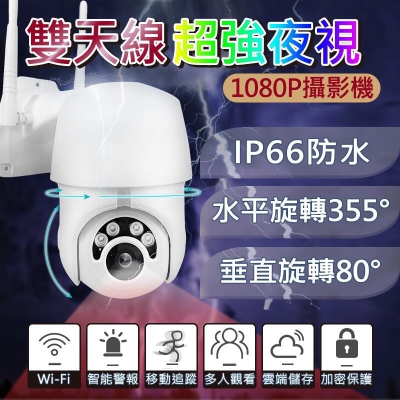 【高清畫質】雙天線戶外防水監視器 戶外監視器 防水攝影機 1080P高清畫質 紅外線夜視 雙向語音 戶外攝影機