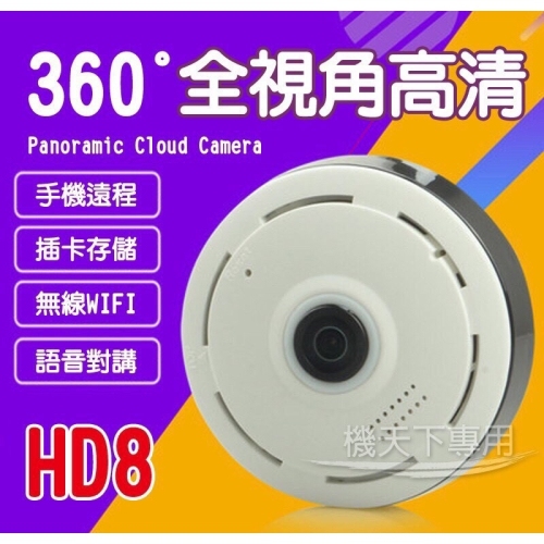 HD8監視器 攝影機 APP遠端操控 雲端監視器 360度全景 WIFI 雙向對講 多種模式 網路監控