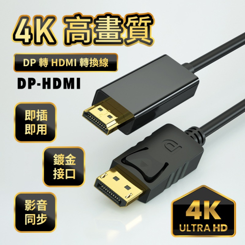 DP轉HDMI轉接線 DP TO HDMI高清線 Displayport轉HDMI 4k高畫質 筆電轉接 螢幕連接線