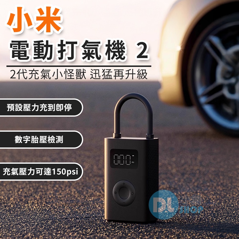 小米充氣寶1S 小米電動打氣機 打氣筒 充氣泵 便攜隨身打氣筒 數顯胎壓 汽車/機車/自行車打氣 輪胎通用 小米打氣機-細節圖2