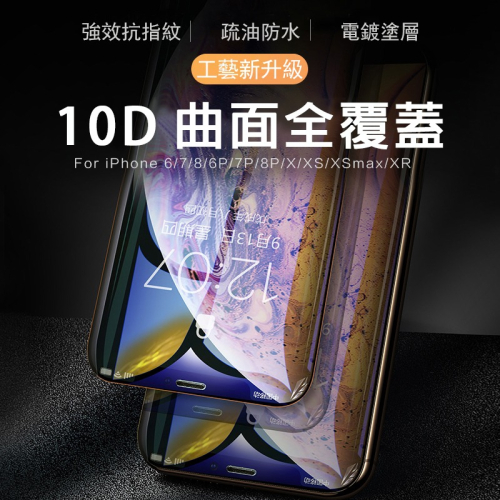 10D滿版玻璃貼 9H保護貼 玻璃貼 適用iPhone12 11Pro Max XR XS曲面全覆蓋 曲面鋼化 保護貼
