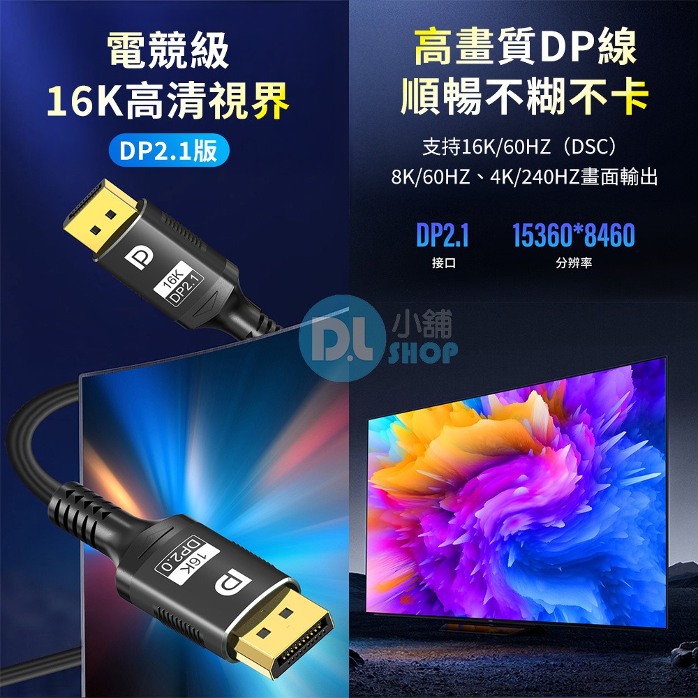 DP線 DP2.1轉接線 16K60Hz Displayport 螢幕轉接線 電腦DP線 公對公 高更新率 電競專用-細節圖2