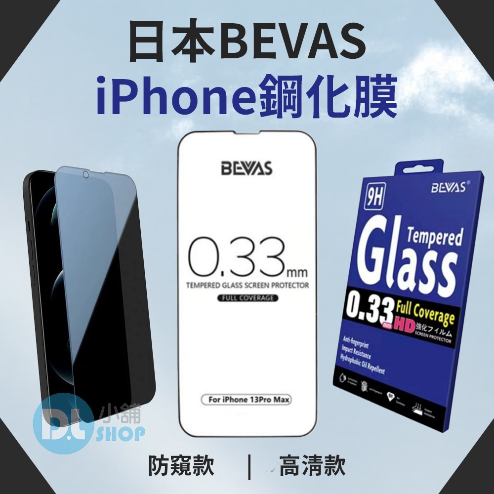 日本BEVAS玻璃保護貼 鋼化玻璃貼 防窺 高清滿版 藍光 霧面 iPhone17保護貼 保護膜 玻璃膜 鋼化玻璃-細節圖2