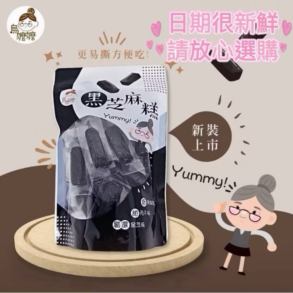 烏嬤嬤黑芝麻糕300g 日期最新鮮 手工黑芝麻糕 芝麻糕 芝麻糖 新鮮日期 素食也可吃 真空包裝-規格圖6