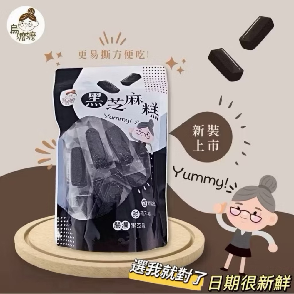 烏嬤嬤黑芝麻糕300g 日期最新鮮 手工黑芝麻糕 芝麻糕 芝麻糖 新鮮日期 素食也可吃 真空包裝-規格圖6
