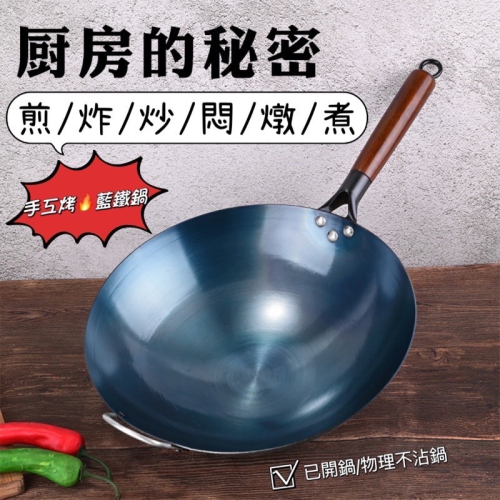 老式手工烤藍鐵鍋 炒鍋 傳統鐵鍋 加厚鐵鍋 物理不沾鐵鍋 已開鍋 鐵鍋