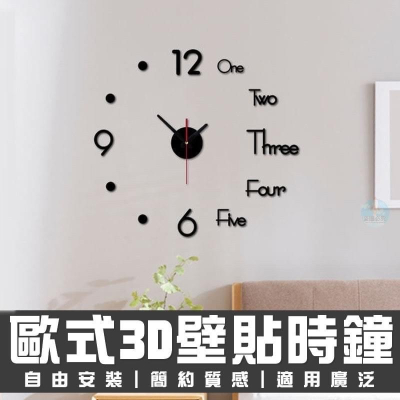歐式3D壁貼英文數字款時鐘 壁鐘 DIY壁鐘 時鐘 掛鐘