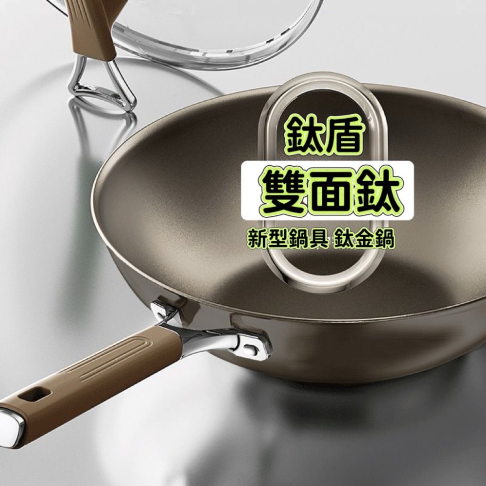 鈦合金不沾炒鍋 鈦盾雙面鈦金鍋 0氟塗層 無塗層 物理不沾 不沾炒鍋-細節圖2