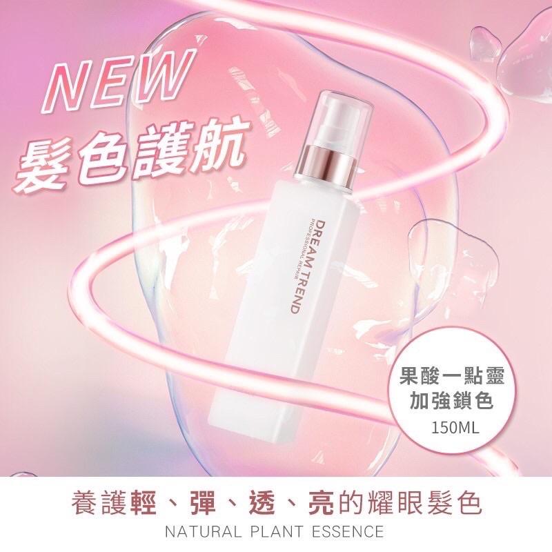 【一用就愛上❤凱夢護髮】DREAM TREND凱夢果酸極致修護精華150ml 基本/鎖色/滋潤 修護 免沖洗 護色 毛躁-細節圖5