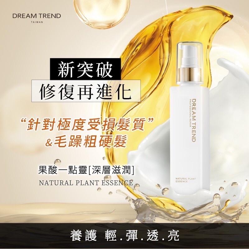 【一用就愛上❤凱夢護髮】DREAM TREND凱夢果酸極致修護精華150ml 基本/鎖色/滋潤 修護 免沖洗 護色 毛躁-細節圖7