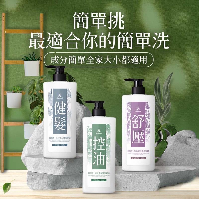 Mdmmd. 明洞國際 簡單洗 無矽靈水潤洗髮精 健髮/控油/舒壓 1000g-細節圖2