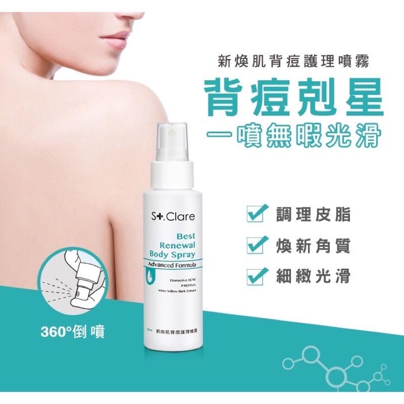 St.Clare 聖克萊爾 新煥肌背痘護理噴霧100ml皮質 角質 痘痘 毛孔 皮膚保養-細節圖3