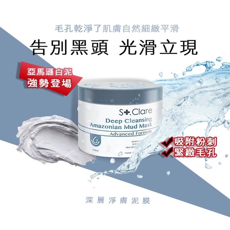 【告別黑頭光滑立現❤️聖克萊爾泥膜】St.Clare聖克萊爾 深層淨膚泥膜50ml 保養 毛孔-細節圖2