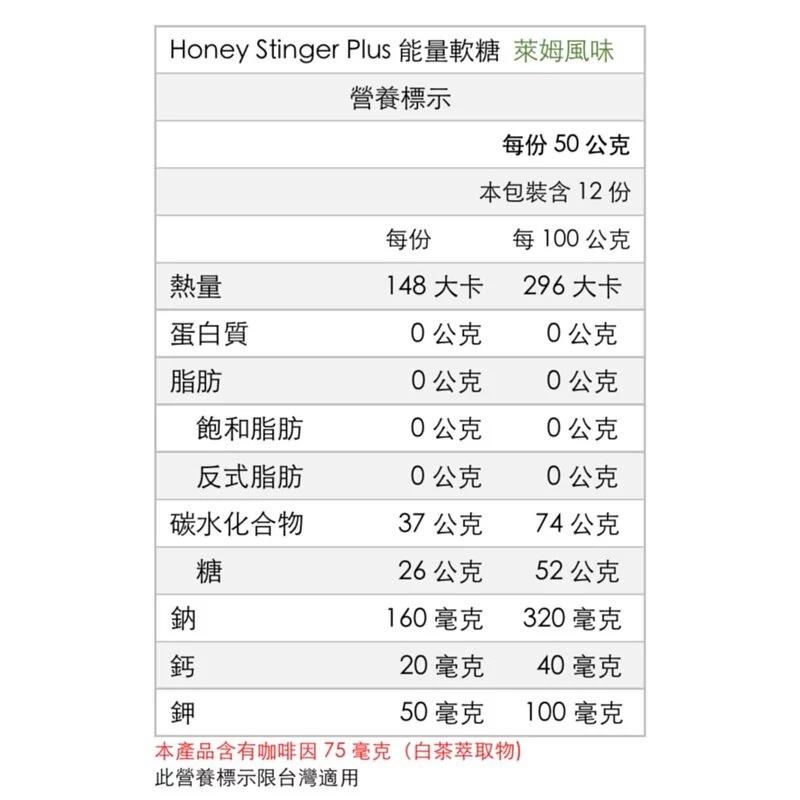 【HONEY STINGER】 PLUS+能量軟糖-芒果/萊姆 運動軟糖 運動補給 運動能量軟糖 活力軟糖 補給能量-細節圖9