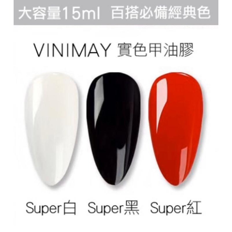 美甲 vinimay 台灣獨家代理商 飽和色膠 三寶紅 乳乳白 甲油膠 檢定紅 中文標 光撩膠 甲油膠 光撩指甲油 爾凱-細節圖3