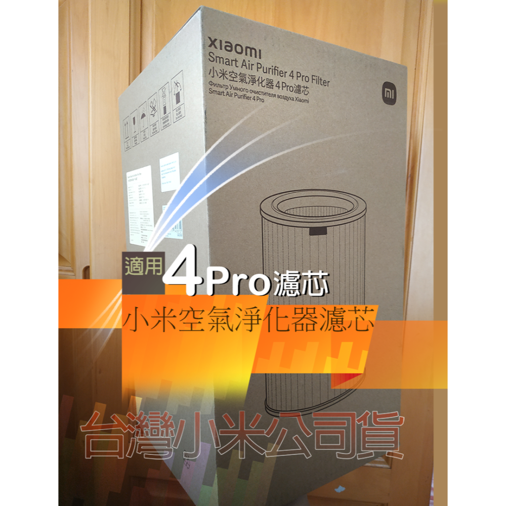 小米空氣淨化器4 Pro 濾芯 宅配免運 [台灣公司貨] Xiaomi-細節圖2