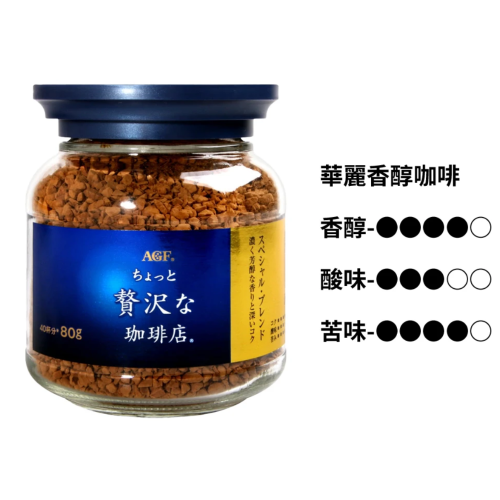 [🈶全新] AGF 即溶咖啡 藍 [華麗] / 金[箴言] 單罐80g