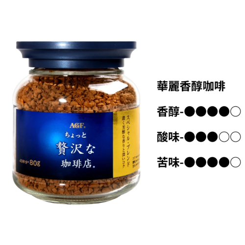 [全新] AGF 即溶咖啡 藍 [華麗] / 金[箴言] 單罐80g