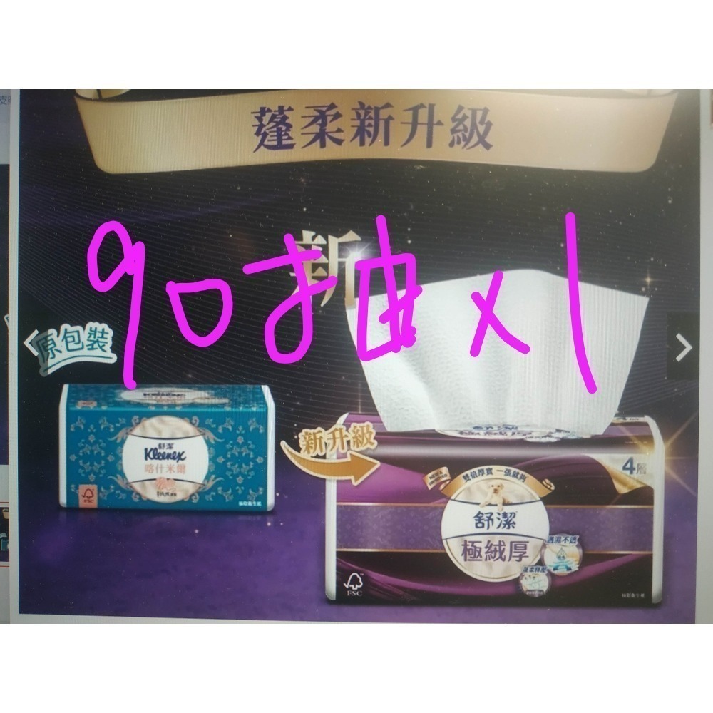 🍀 四層【舒潔】極絨厚四層 喀什米爾衛生紙 (90抽x1包 ) _拆賣-細節圖2