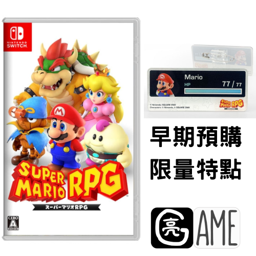 【新品預購】NS 超級瑪莉歐RPG Super Mario RPG | 亮亮電玩 Switch預購專區