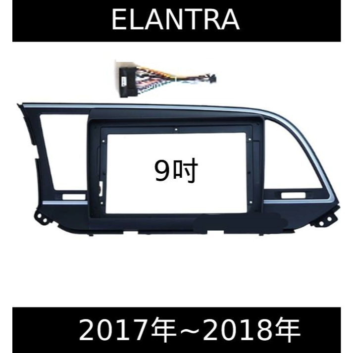 elantra 17~18年9吋+專用線