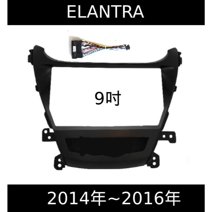 elantra 14~16年9吋+專用線