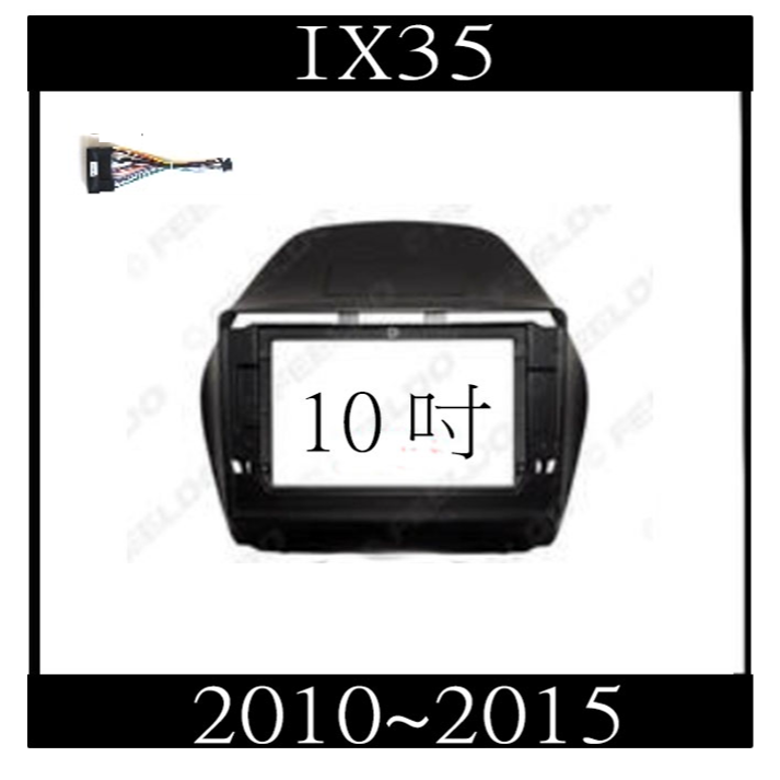 IX35 10~15年 10吋+專用線