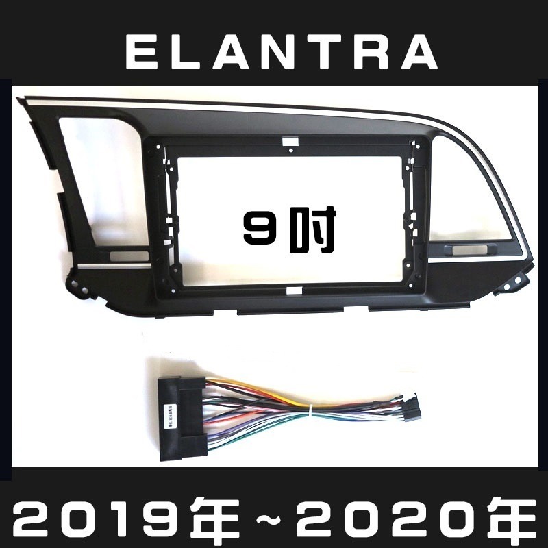 elantra 19~20年9吋+專用線