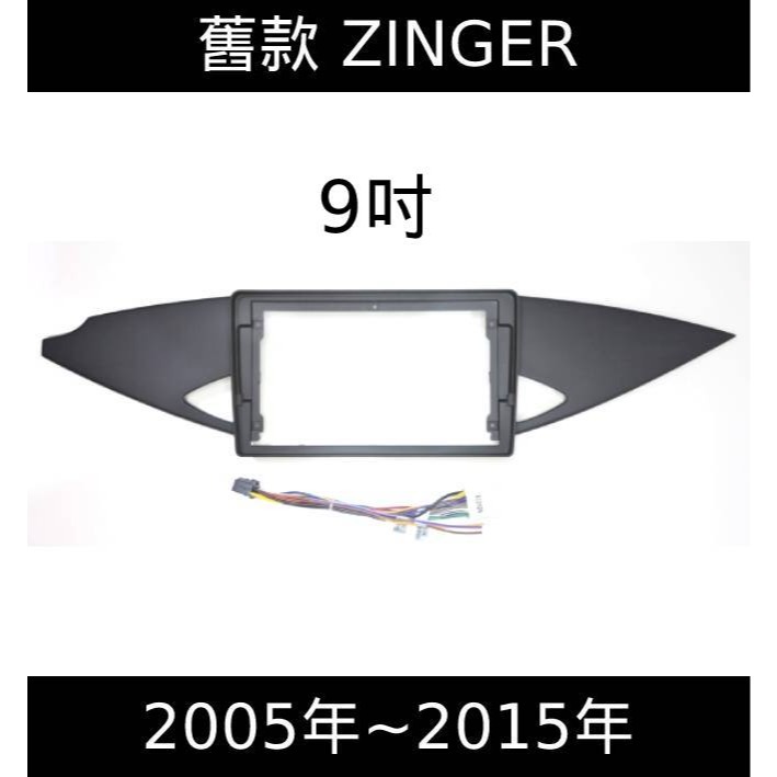 ZINGER 05~14年9吋