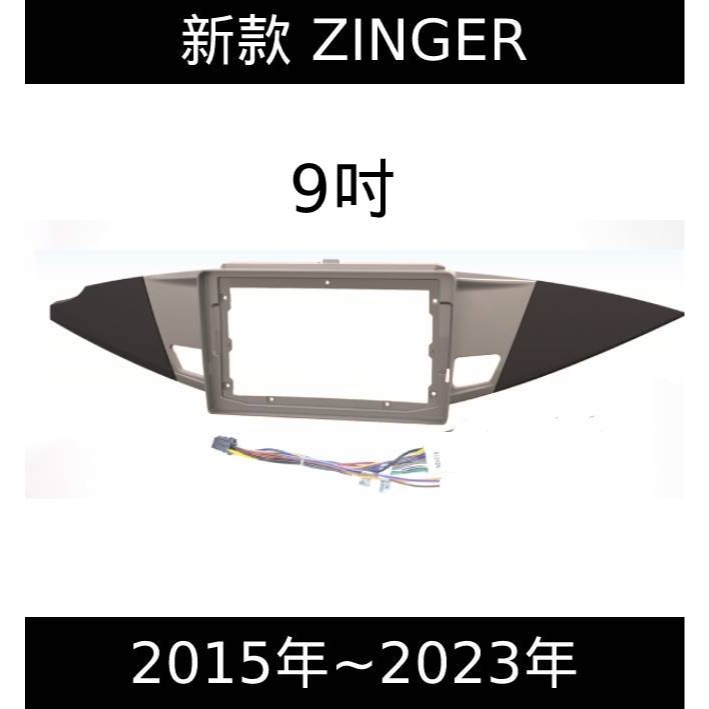 ZINGER 15~23年9吋