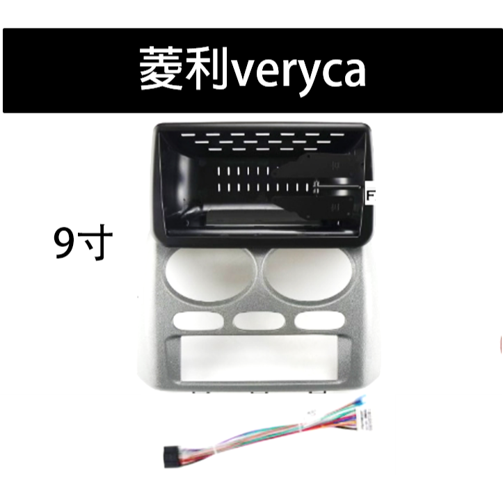 中華三菱 菱利 A180 / A190 / A210 VERYCA  ZINGER Delica 本賣場不單賣框線-規格圖5