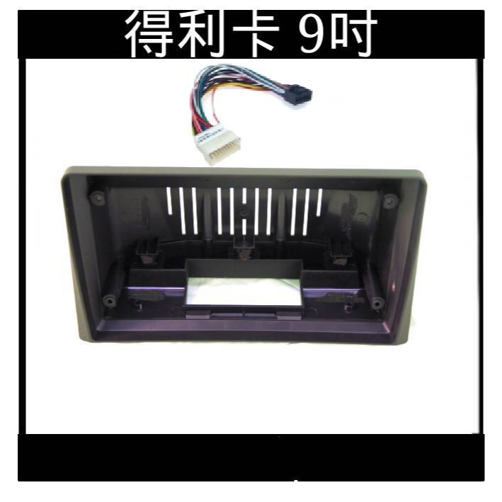 Delica 得利卡 9吋