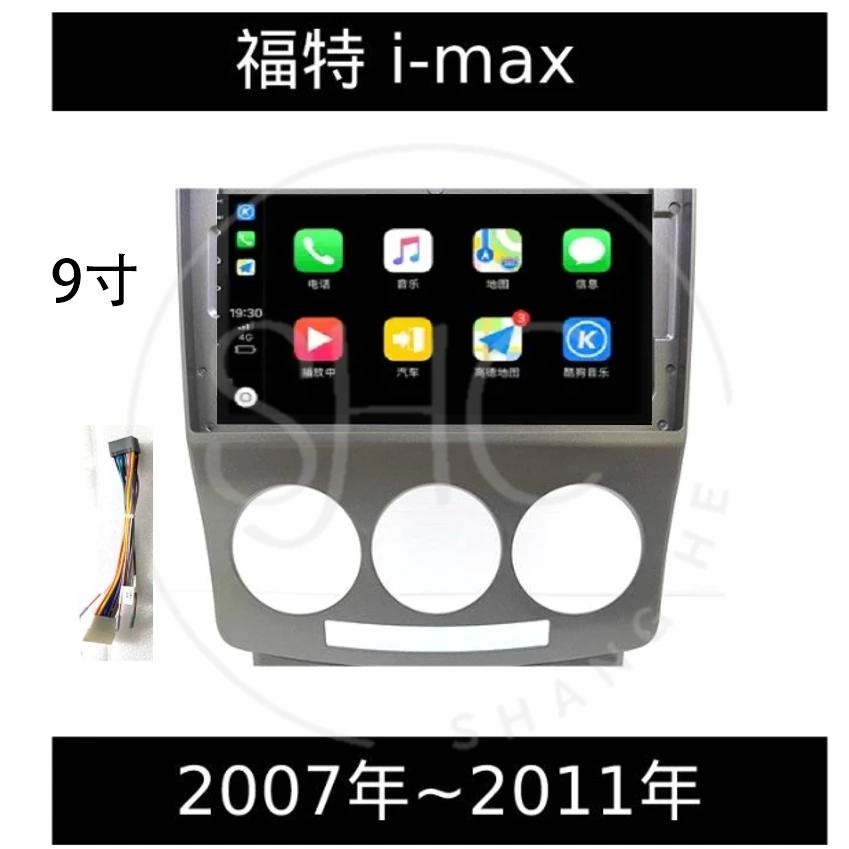 (免運)八核心安卓機 福特Imax FIESTA嘉年華八核心車機 carplay 影音 導航 可刷卡分期-細節圖2