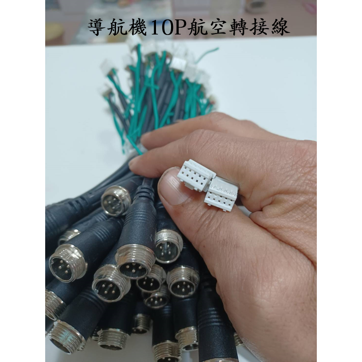 10P倒車線航空頭