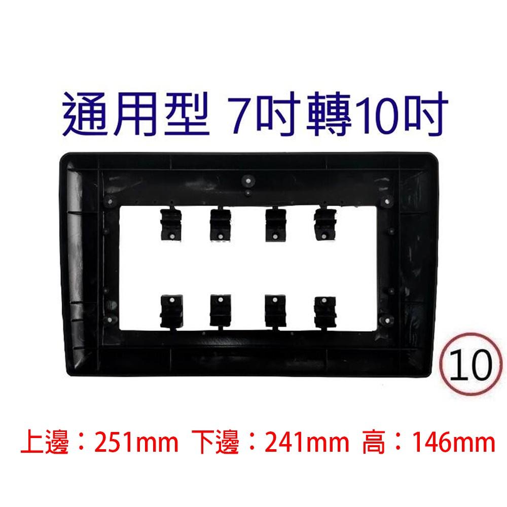【固定通用框】7轉9吋 7轉10吋 9轉10吋 適用公板安卓機-細節圖4