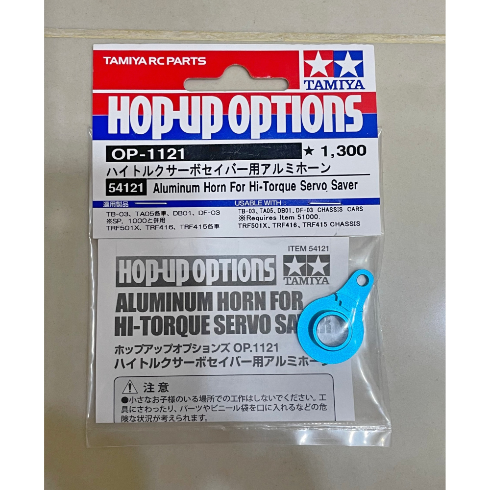 全新!現貨! 田宮 TAMIYA 54121 TAMIYA通用型伺服保護器鋁固定件-細節圖2