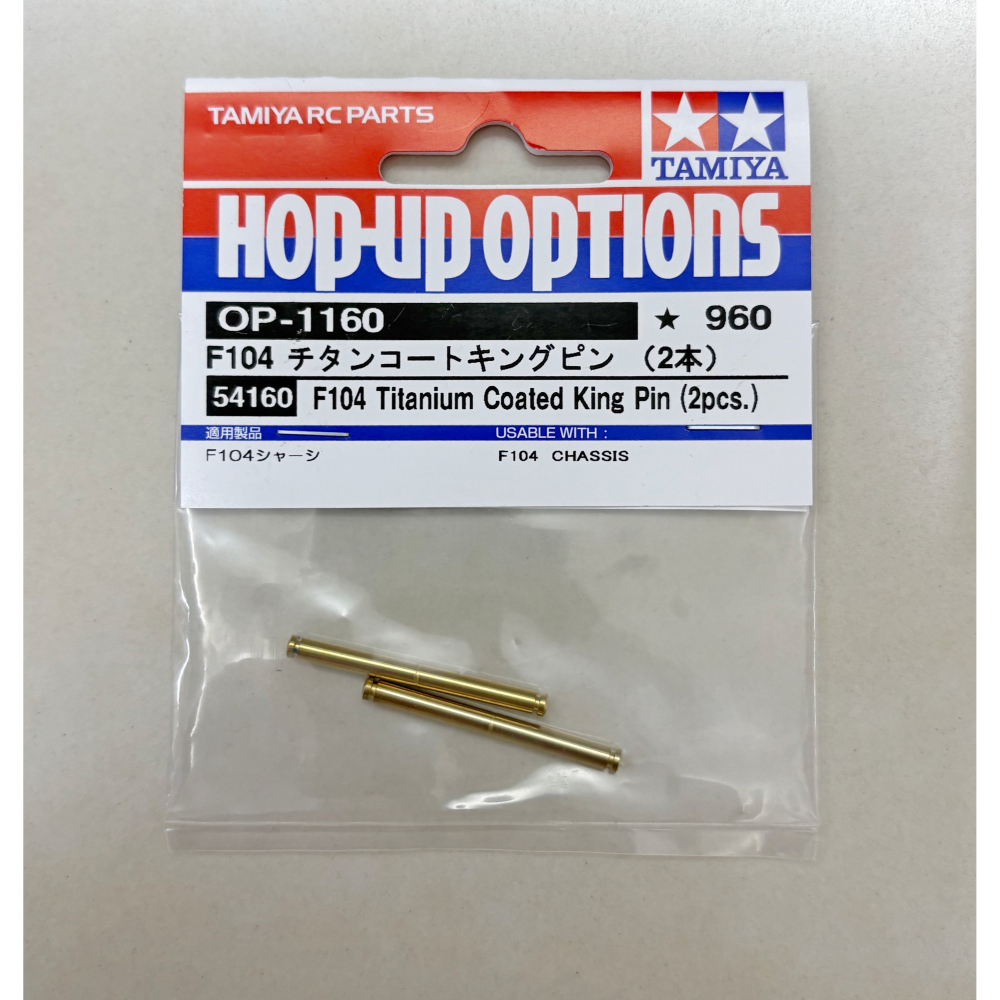 全新!現貨!田宮 TAMIYA 54160 F104 前轉向鍍鈦大王銷-細節圖2
