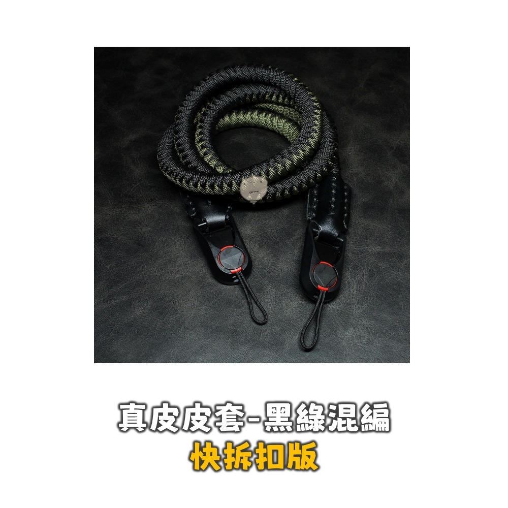 【蘿莉爸】手工編織 傘繩編織 編織繩 相機背帶 相機肩帶 真皮皮套-規格圖9
