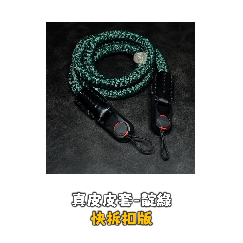 【蘿莉爸】手工編織 傘繩編織 編織繩 相機背帶 相機肩帶 真皮皮套-規格圖9