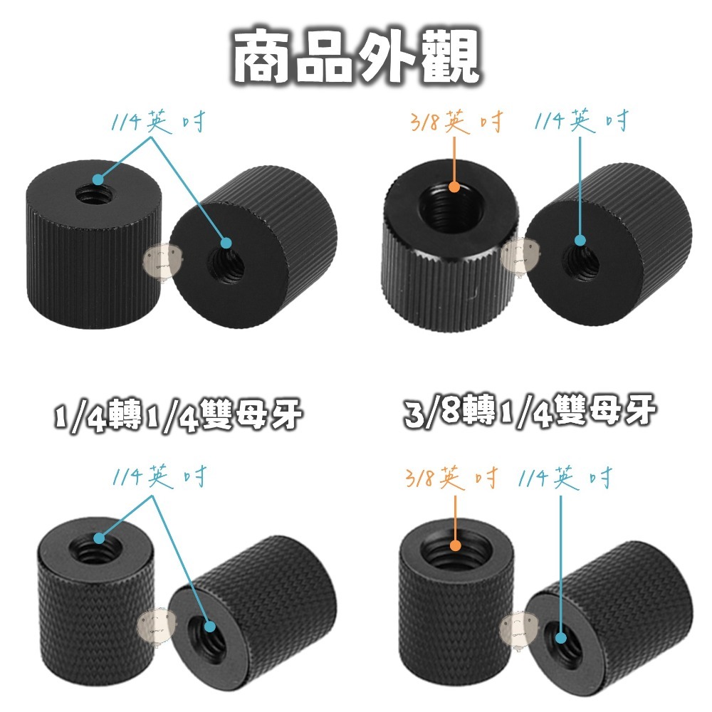 【蘿莉爸】鋁合金 1/4轉1/4、1/4轉3/8 雙母牙 相機轉接螺絲 轉接螺母 通孔螺母-細節圖2