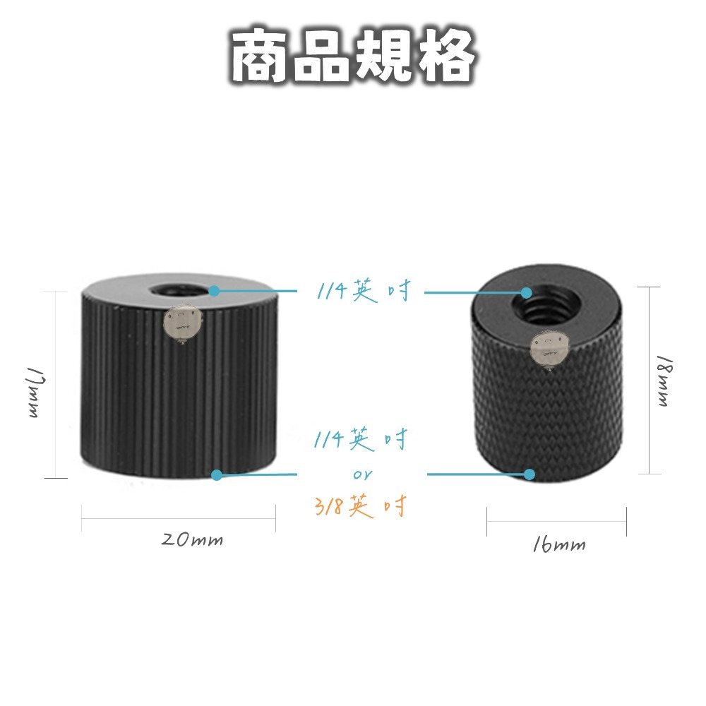 【蘿莉爸】鋁合金 1/4轉1/4、1/4轉3/8 雙母牙 相機轉接螺絲 轉接螺母 通孔螺母-細節圖3