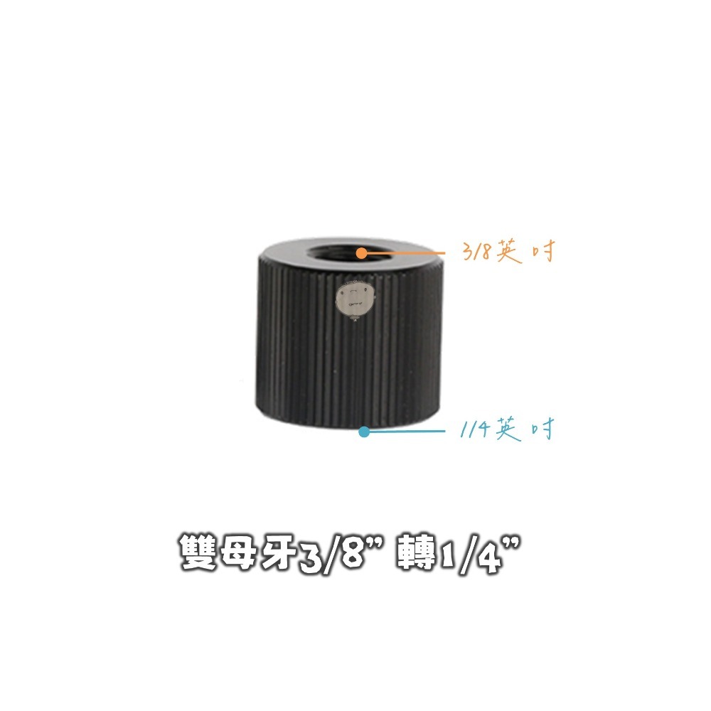 【蘿莉爸】鋁合金 1/4轉1/4、1/4轉3/8 雙母牙 相機轉接螺絲 轉接螺母 通孔螺母-細節圖5