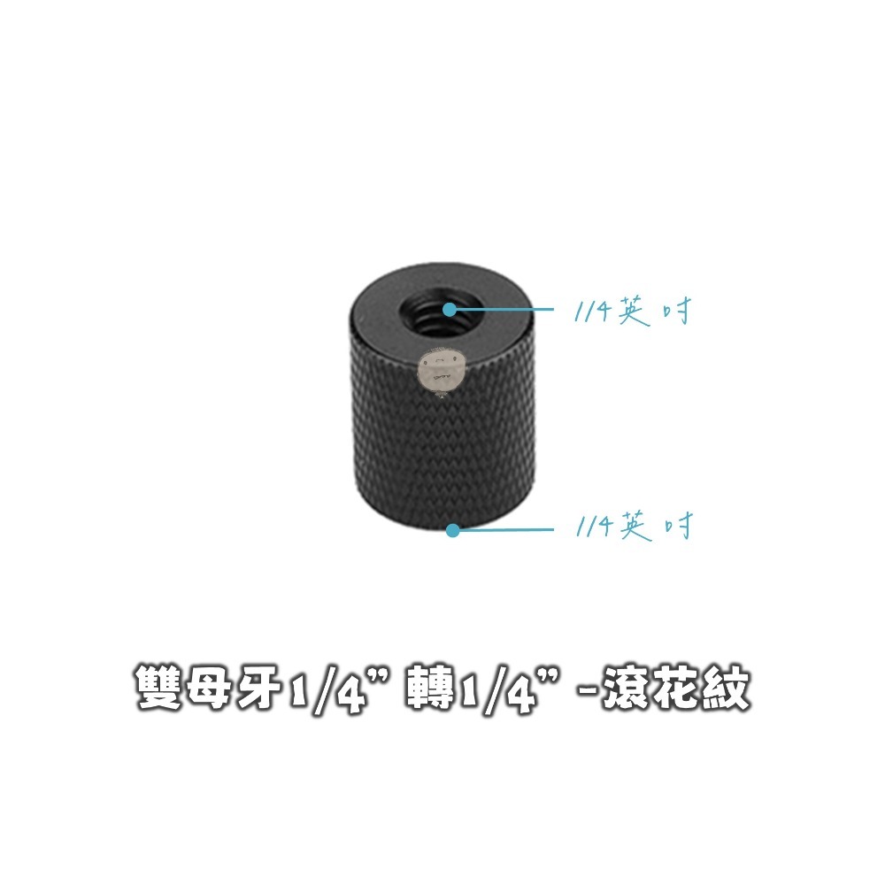 【蘿莉爸】鋁合金 1/4轉1/4、1/4轉3/8 雙母牙 相機轉接螺絲 轉接螺母 通孔螺母-細節圖6