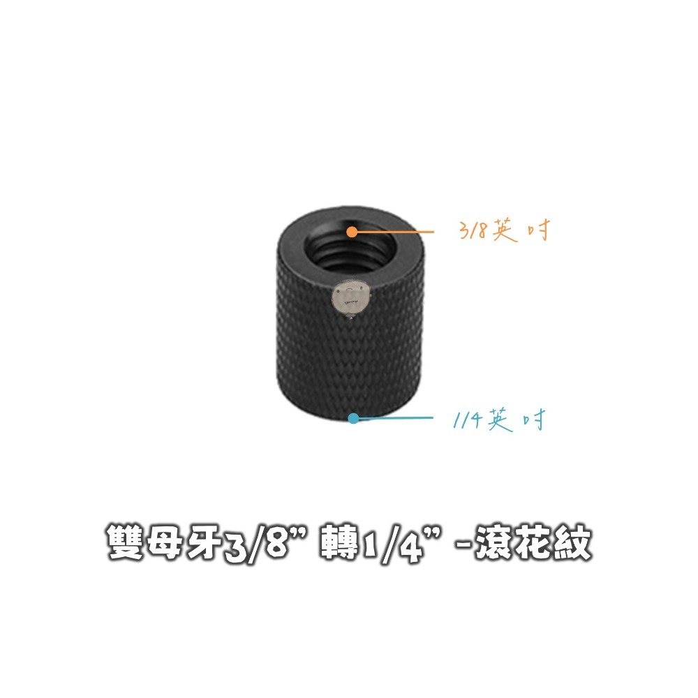 【蘿莉爸】鋁合金 1/4轉1/4、1/4轉3/8 雙母牙 相機轉接螺絲 轉接螺母 通孔螺母-細節圖7