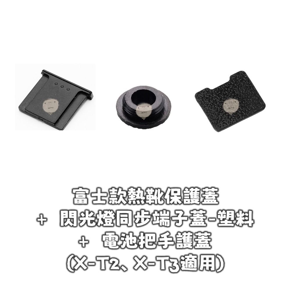 【蘿莉爸】富士Fujifilm 副廠 PC同步孔蓋 同步端子蓋/熱靴蓋/電池把手護蓋套件 CVR-XT2 CVR-XT3-細節圖8