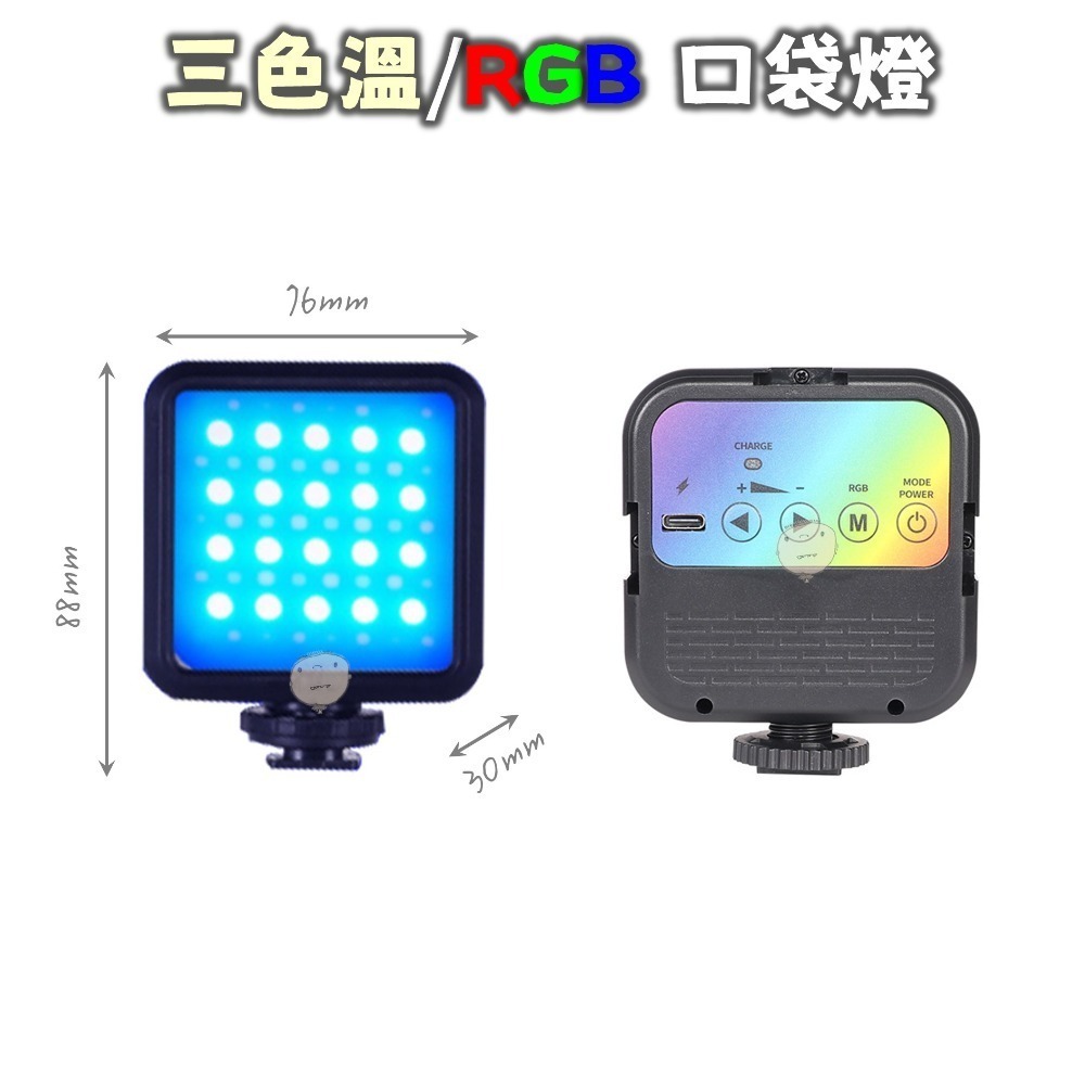 【蘿莉爸】 多色溫 RGB LED迷你口袋攝影燈 補光燈 持續燈 美顏直播補光燈 口袋燈 VLOG攝影燈-細節圖7