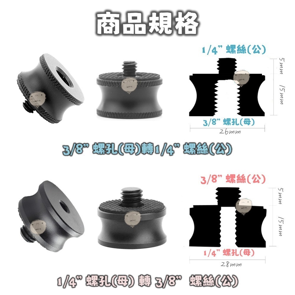 【蘿莉爸】鋁合金 3/8吋 轉 1/4吋 三腳架轉接螺絲 雲台轉接螺絲 轉換螺母-細節圖3