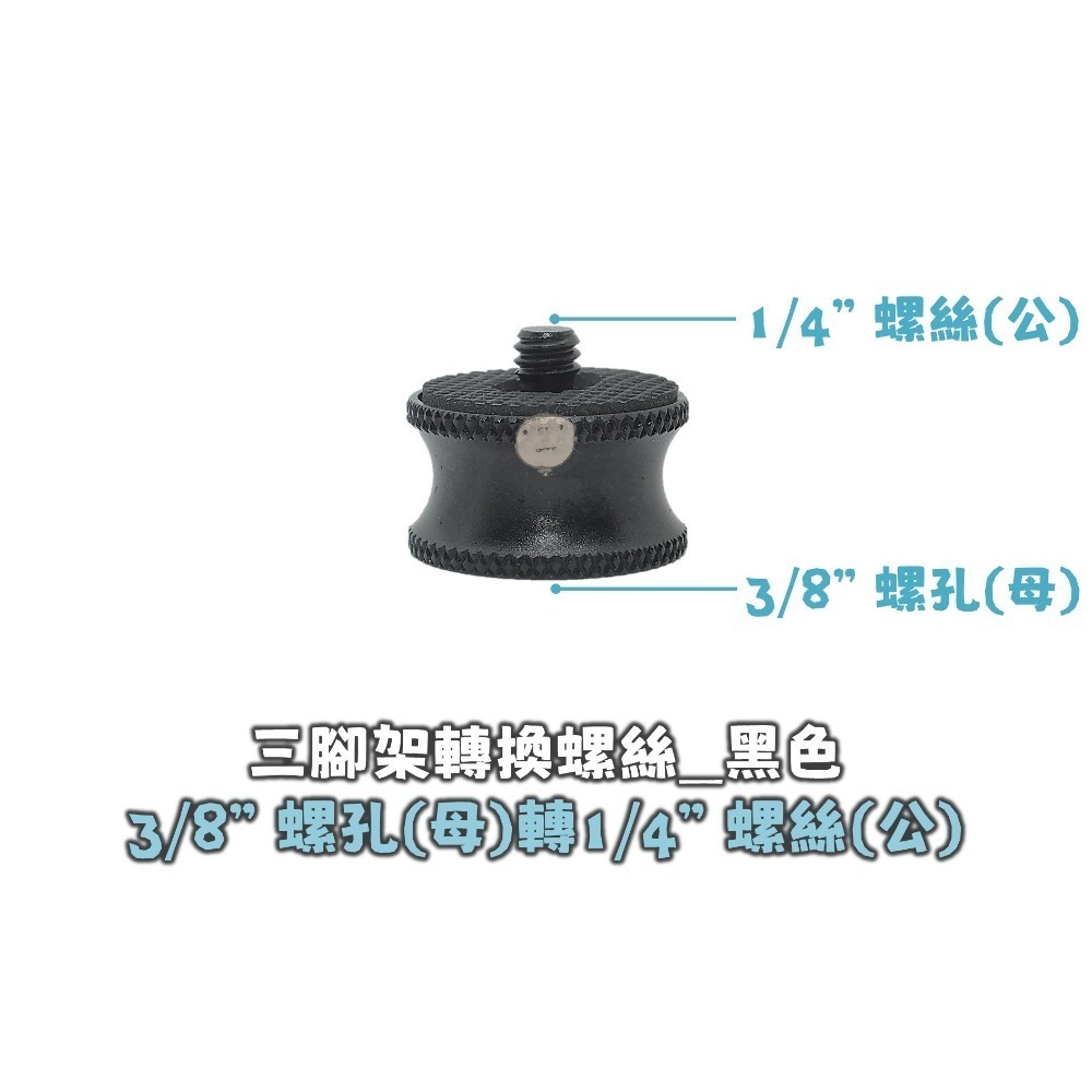 【蘿莉爸】鋁合金 3/8吋 轉 1/4吋 三腳架轉接螺絲 雲台轉接螺絲 轉換螺母-細節圖6